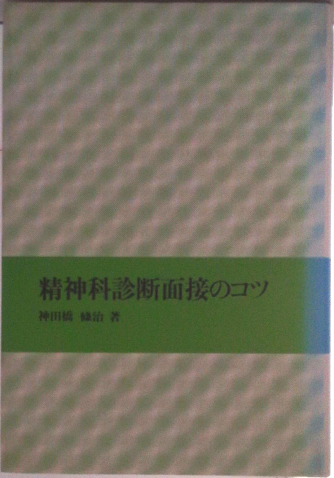 【中古】精神科診断面接のコツ/岩崎学術出版社/神田橋條治（単行本）