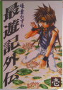 【中古】最遊記外伝 1/スクウェア・エニックス/峰倉かずや(コミック)