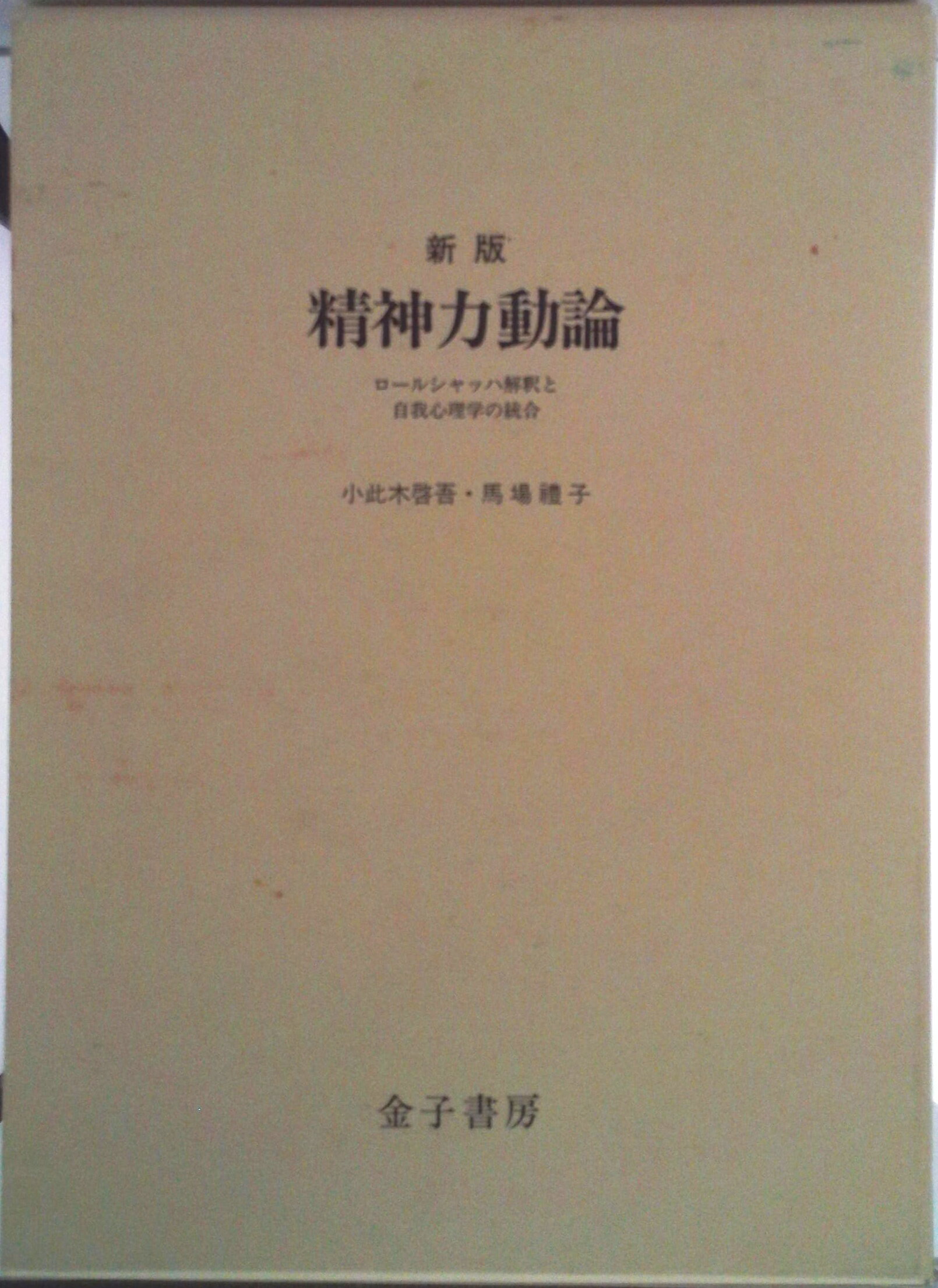 楽天市場】精神力動論 小此木啓吾の通販