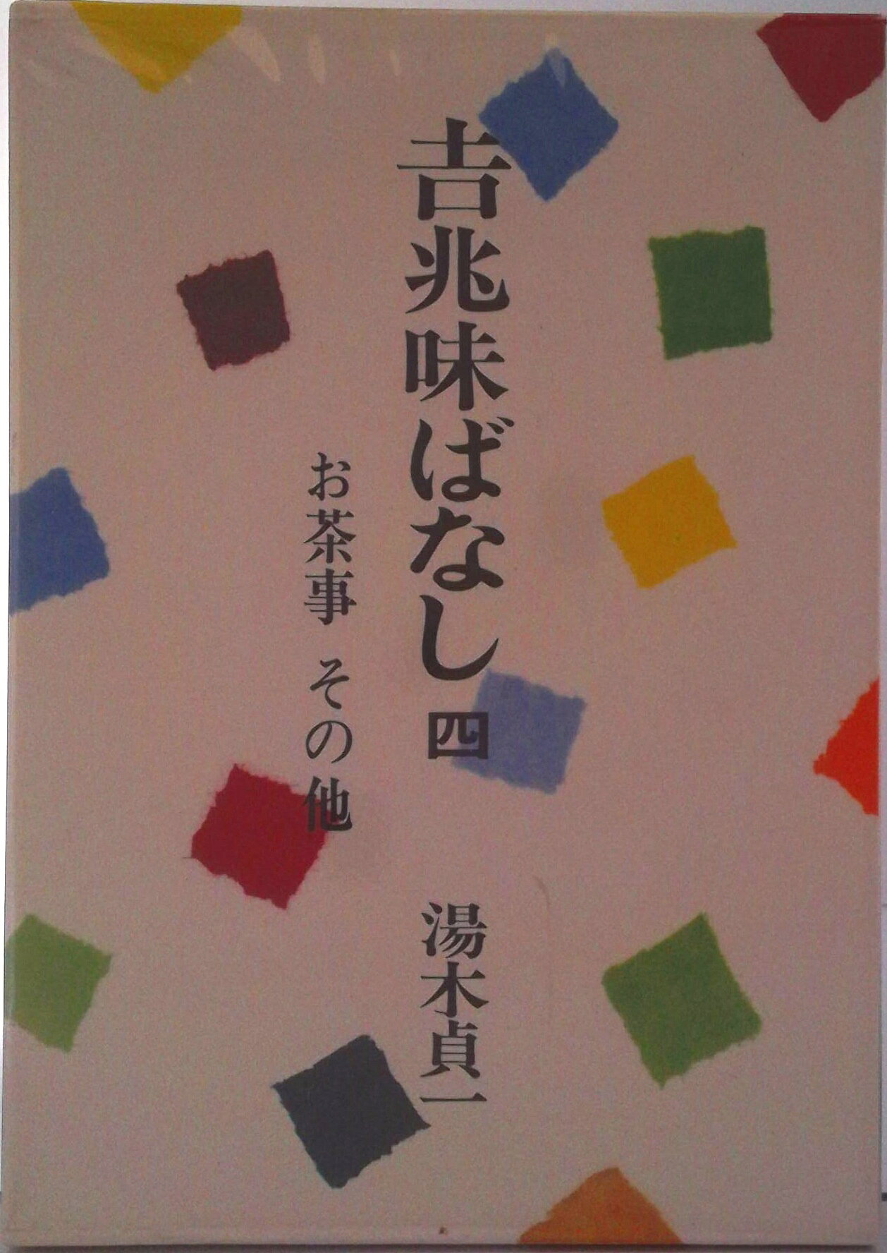 【中古】雛と雛の物語り/暮しの手帖社/藤田順子（単行本）