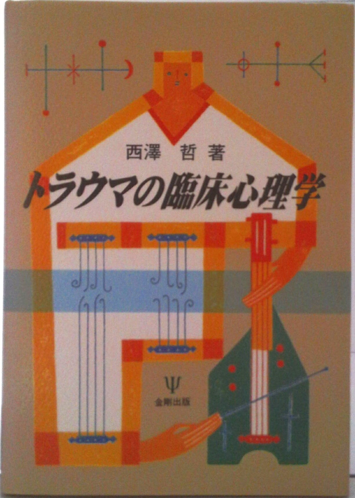 【中古】トラウマの臨床心理学/金剛出版/西沢哲（単行本）