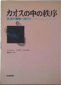 【中古】カオスの中の秩序 乱流の理解へ向けて/産業図書/ピエ-ル・ベルジェ(単行本)