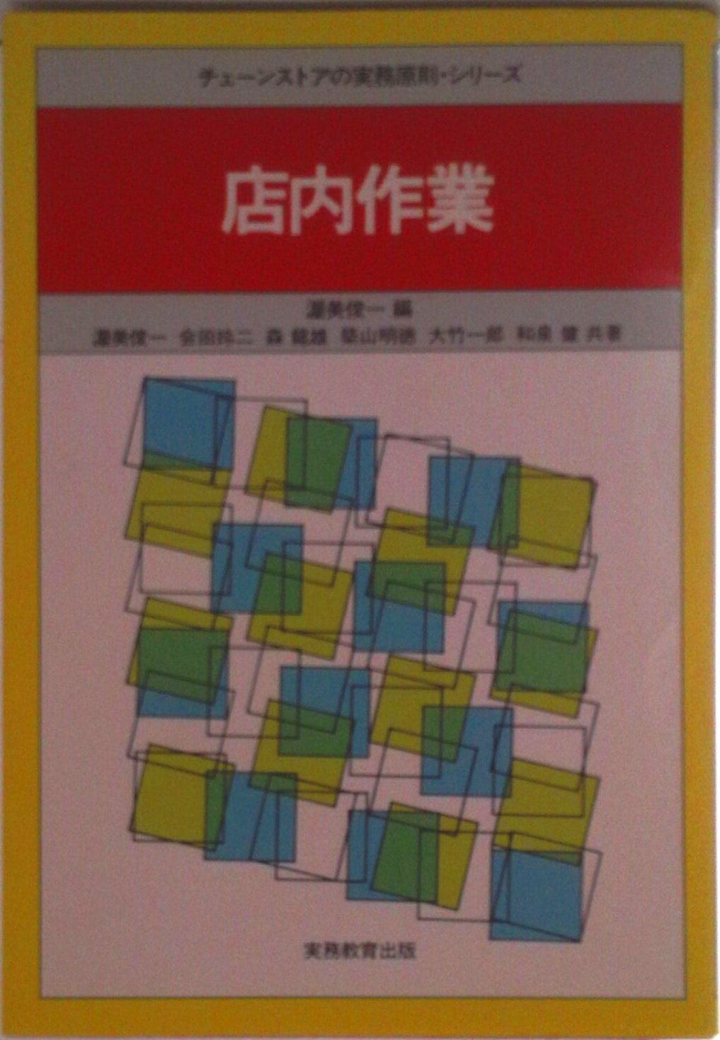◆◆◆全体的に使用感、汚れ、日焼けがあります。中古ですので多少の使用感がありますが、品質には十分に注意して販売しております。迅速・丁寧な発送を心がけております。【毎日発送】 商品状態 著者名 渥美俊一 出版社名 実務教育出版 発売日 1984年01月 ISBN 9784788905115