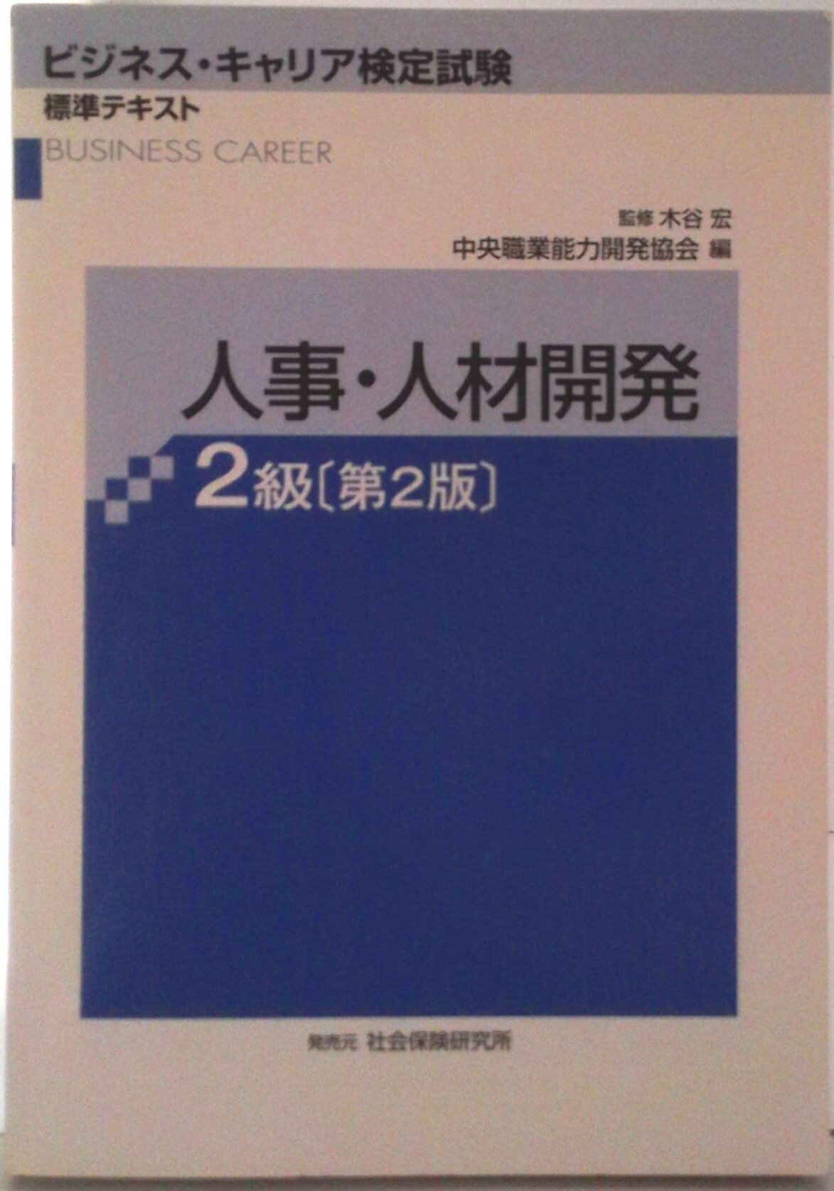 【中古】人事・人材開発2級 第2版/中央職業能力開発協会/中央職業能力開発協会（単行本）