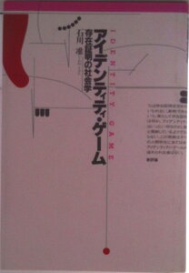【中古】アイデンティティ・ゲ-ム 存在証明の社会学/新評論/石川准(単行本)