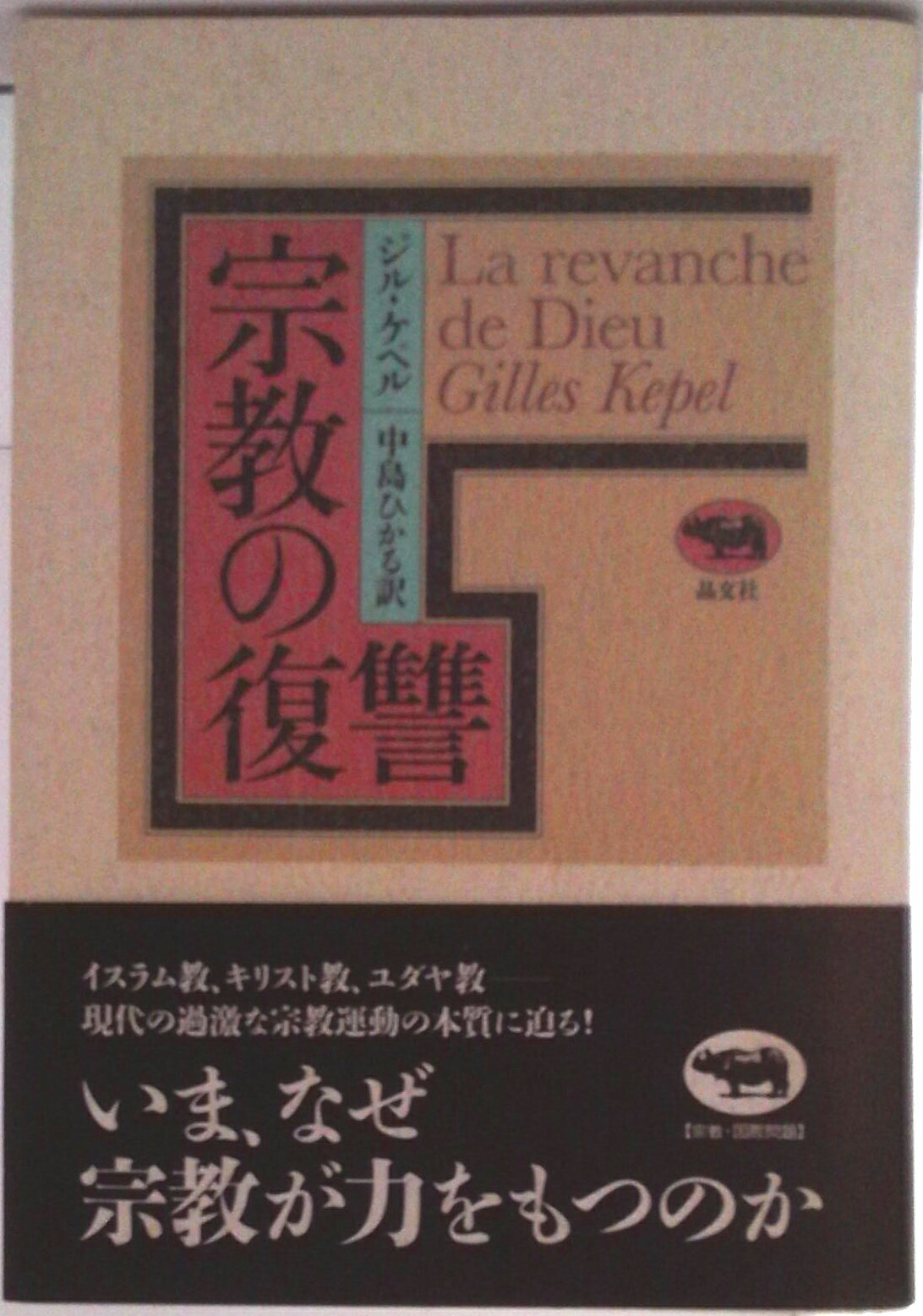 Religious Studies - 【中古】宗教の復讐/晶文社/ジル・ケペル（単行本）