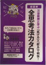 【中古】「超図解」三谷教授と学ぶ「拡げる」×「絞る」で明快!全思考法カタログ/ディスカヴァ-・トゥエンティワン/三谷宏治(単行本(ソフトカバー))