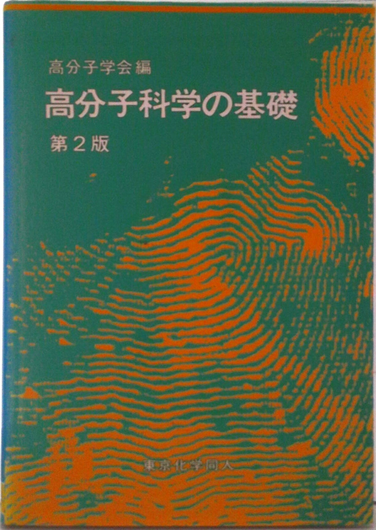 楽天市場】基礎高分子科学 第2版の通販
