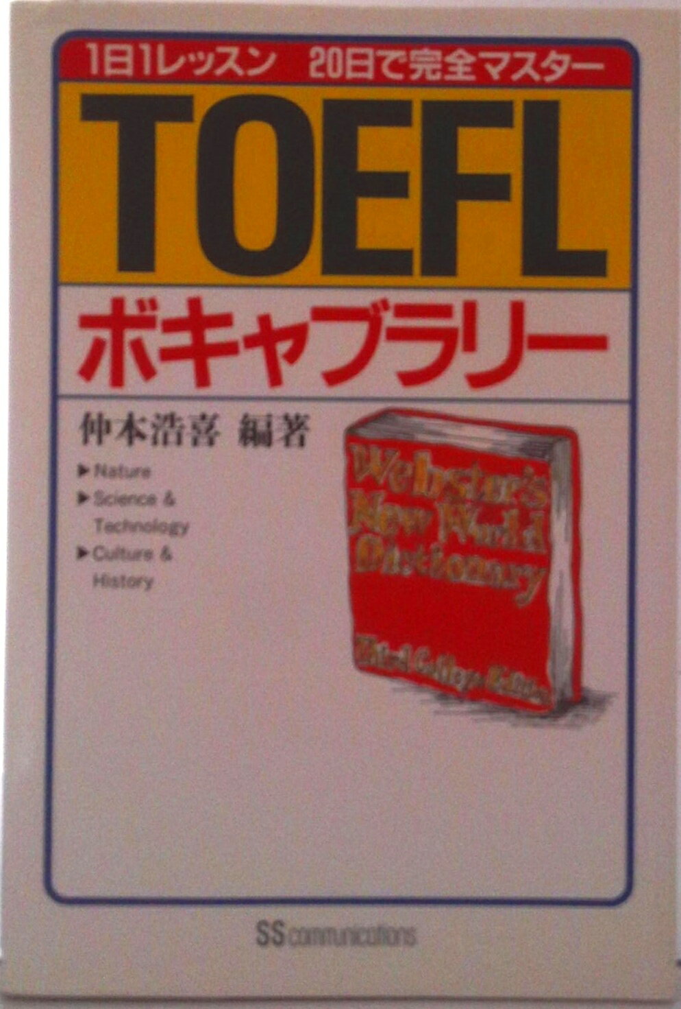 【中古】TOEFLボキャブラリー/角川マガジンズ/仲本浩喜（単行本）