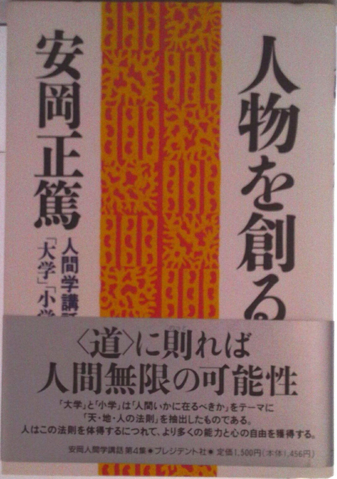 ◆◆◆カバーに汚れ、傷みがあります。中古ですので多少の使用感がありますが、品質には十分に注意して販売しております。迅速・丁寧な発送を心がけております。【毎日発送】 商品状態 著者名 安岡正篤 出版社名 プレジデント社 発売日 1988年12月01日 ISBN 9784833413268