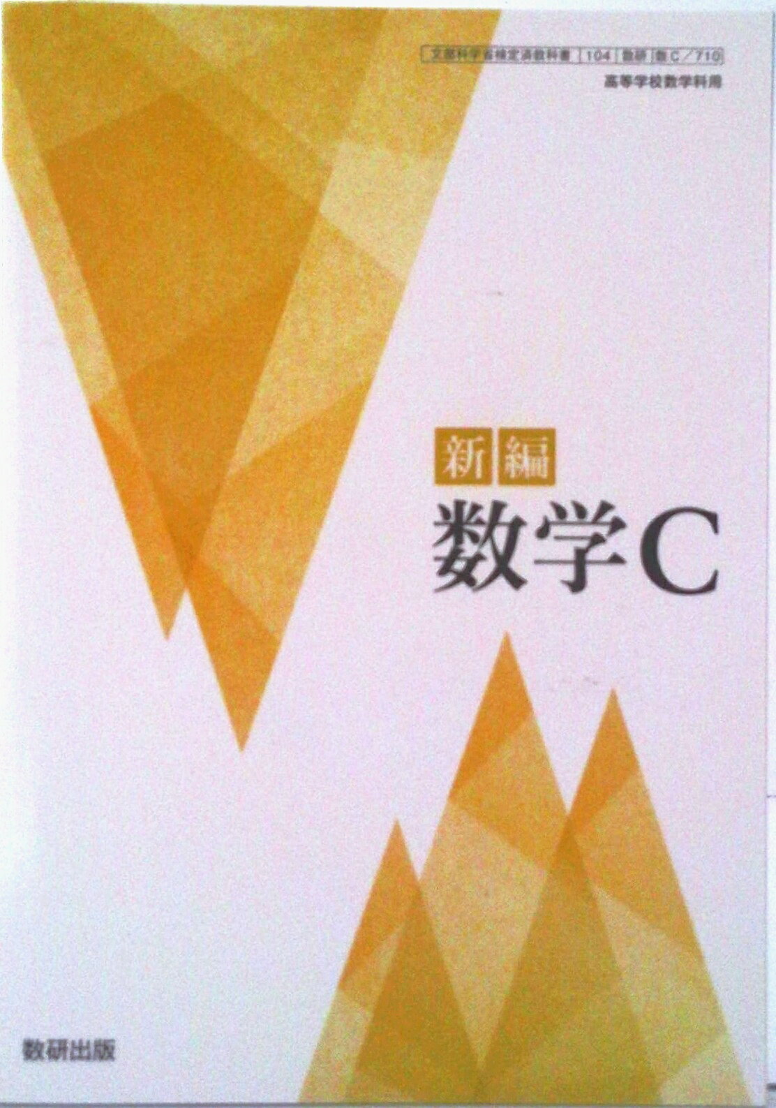 楽天市場】数研出版 新編数学cの通販