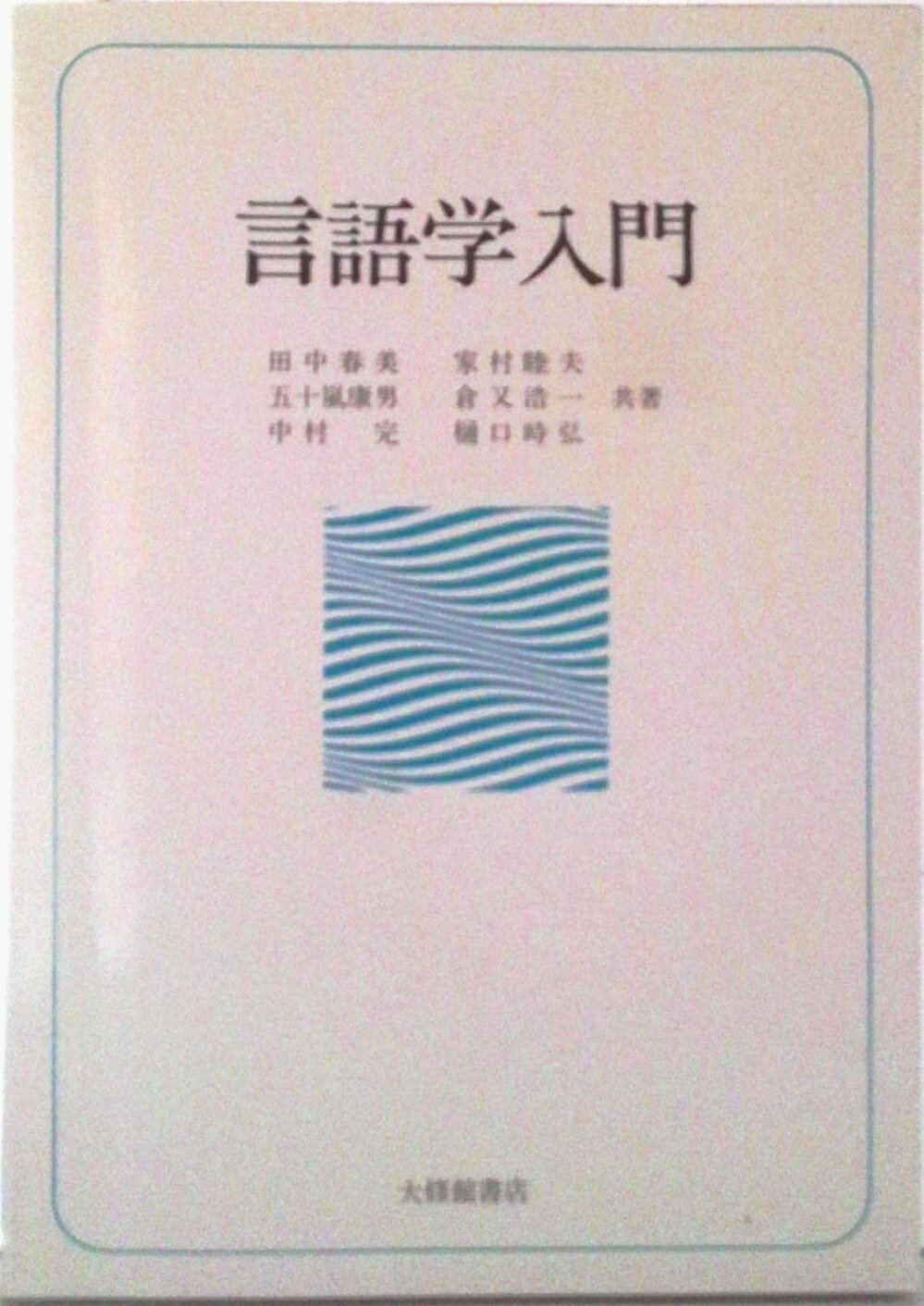 【中古】言語学入門/大修館書店/田中春美（単行本）