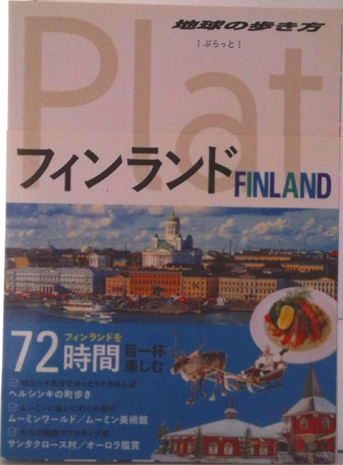 【中古】フィンランド/ダイヤモンド・ビッグ社/地球の歩き方編集室（単行本（ソフトカバー））