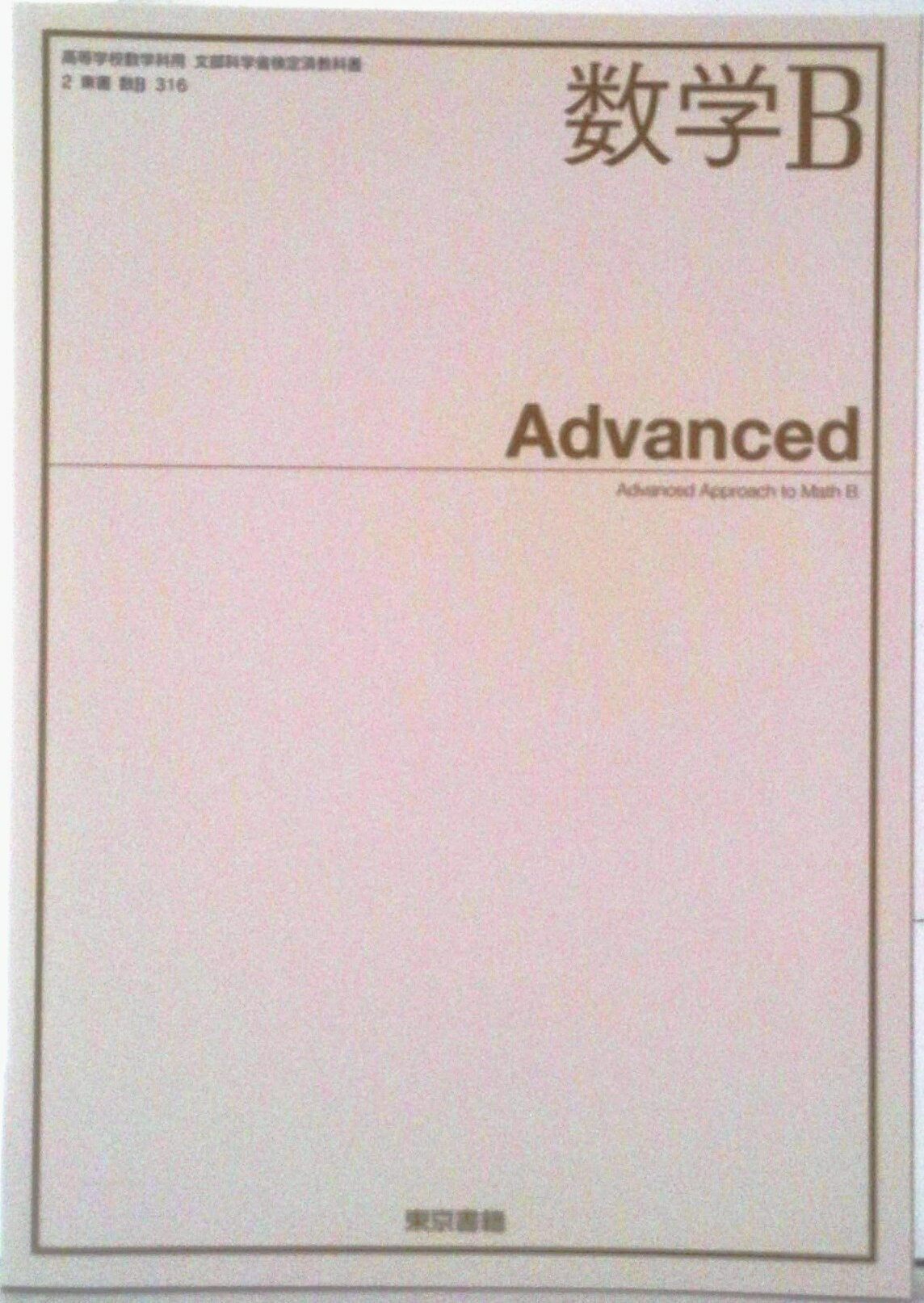 乐天商城 - 【中古】数学B Advanced 東京書籍 文部科学省検定済教科書 高等学校数学科用 数B 316