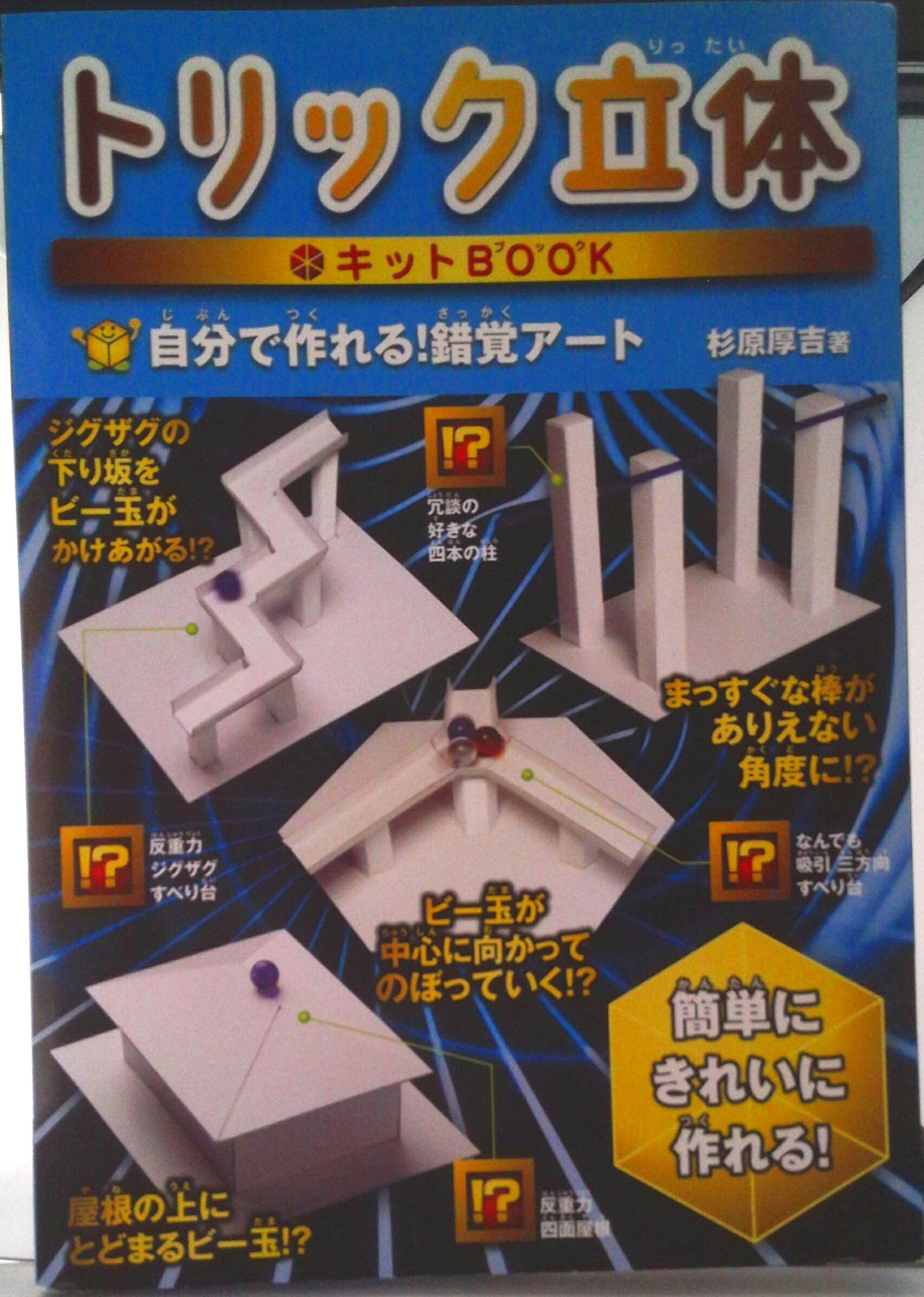 【中古】トリック立体キットBOOK 自分で作れる！錯覚ア-ト/永岡書店/杉原厚吉（単行本）