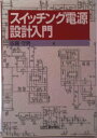 【中古】スイッチング電源設計入門/日刊工業新聞社/佐藤守男(単行本)