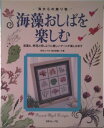 【中古】海藻おしばを楽しむ 海からの贈り物/日本ヴォ-グ社/野田三千代(大型本)