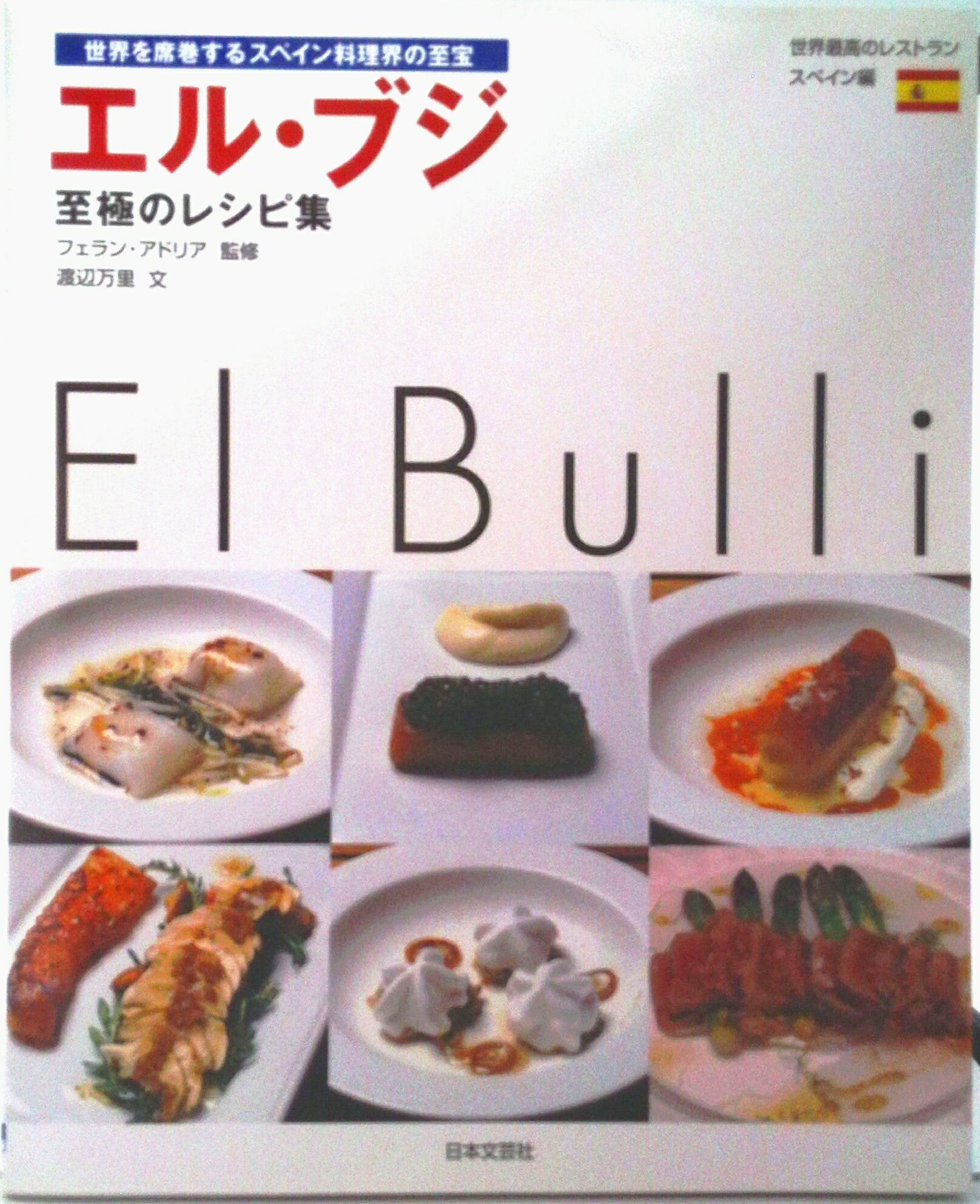 【中古】エル・ブジ至極のレシピ集 世界を席巻するスペイン料理界の至宝/日本文芸社/渡辺万里（大型本）