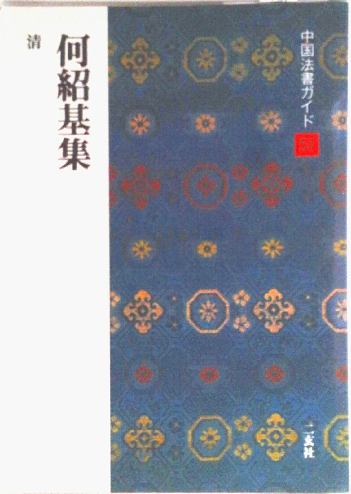 【中古】中国法書ガイド 57/二玄社（単行本）