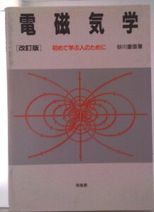 【中古】電磁気学 初めて学ぶ人のために 改訂版/培風館/砂川重信(単行本)