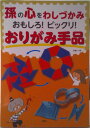 【中古】孫の心をわしづかみおもしろ!ビックリ!おりがみ手品/PHP研究所/小林一夫(折り紙)(単行本)