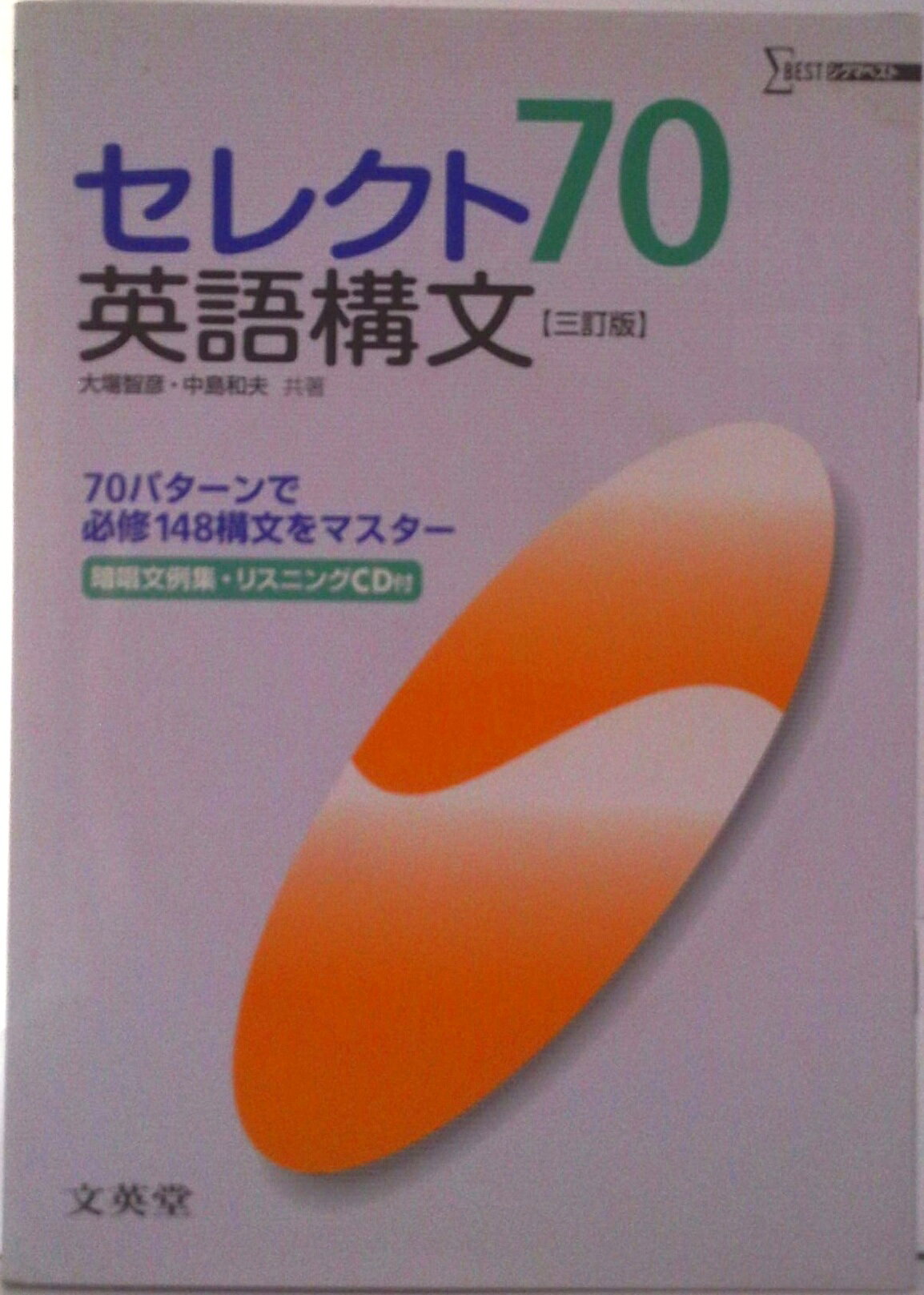 ◆◆◆カバーに日焼けがあります。中古ですので多少の使用感がありますが、品質には十分に注意して販売しております。迅速・丁寧な発送を心がけております。【毎日発送】 商品状態 著者名 大場智彦、中島和夫 出版社名 文英堂 発売日 2008年01月20日 ISBN 9784578843467