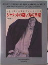 【中古】ジャケットの縫い方の基礎 わかりやすい写真でマスタ-する/文化出版局/八角節子(単行本)