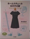 【中古】ホ-ムクチュ-ル・女の子の服/文化出版局/茅木真知子(単行本)