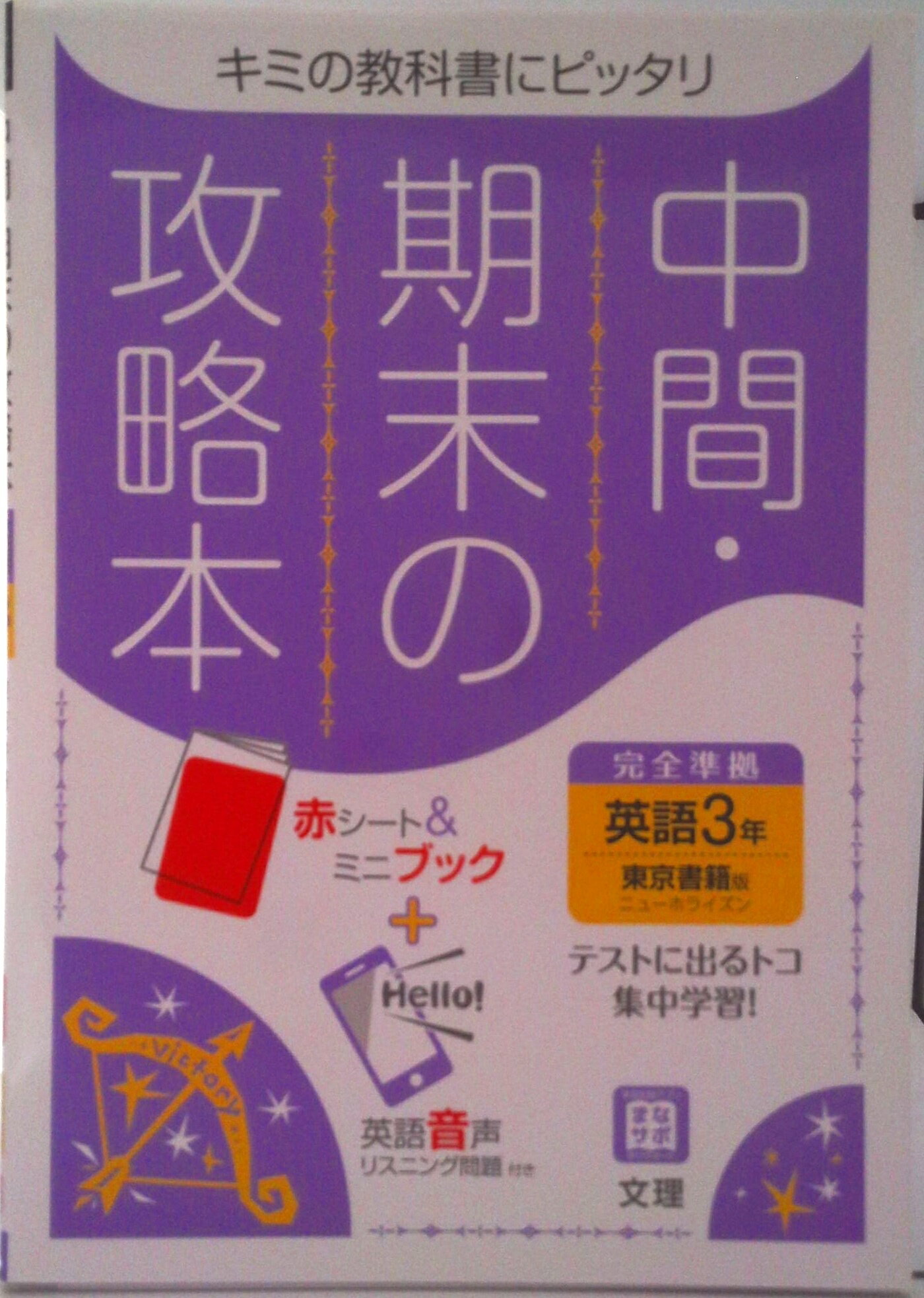 【中古】中間期末の攻略本東京書籍版英語3年/文理（単行本）