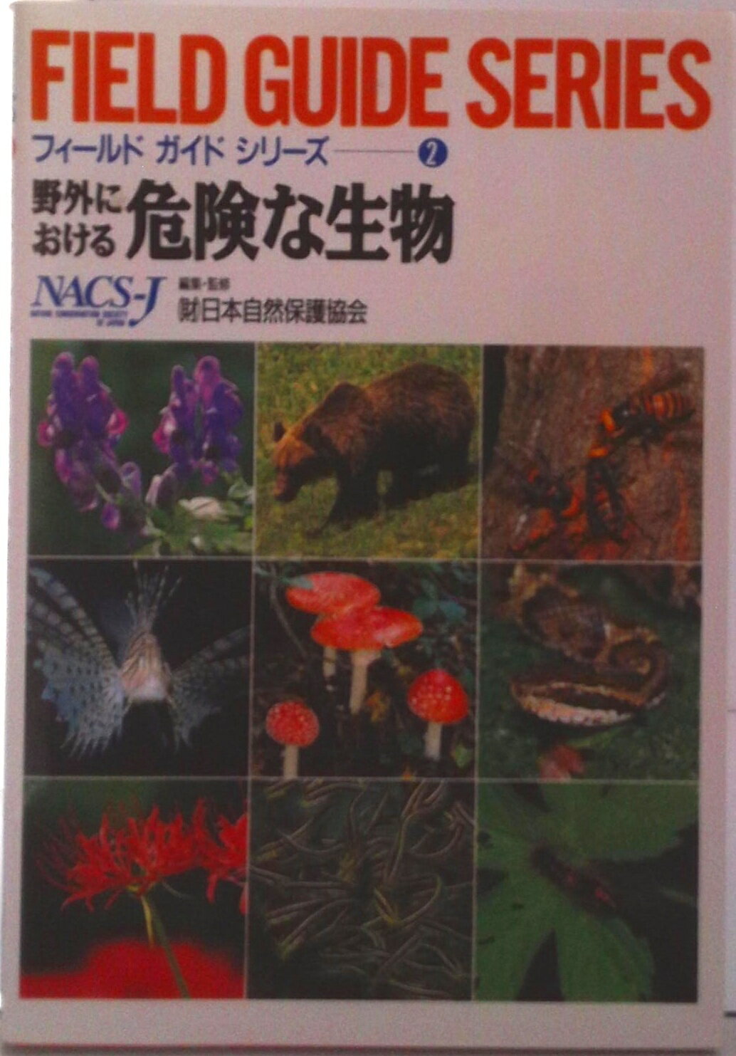 【中古】野外における危険な生物/平凡社/日本自然保護協会（単行本）