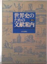 【中古】世界史のための文献案内 新版/山川出版社(千代田区)/吉田寅(単行本)
