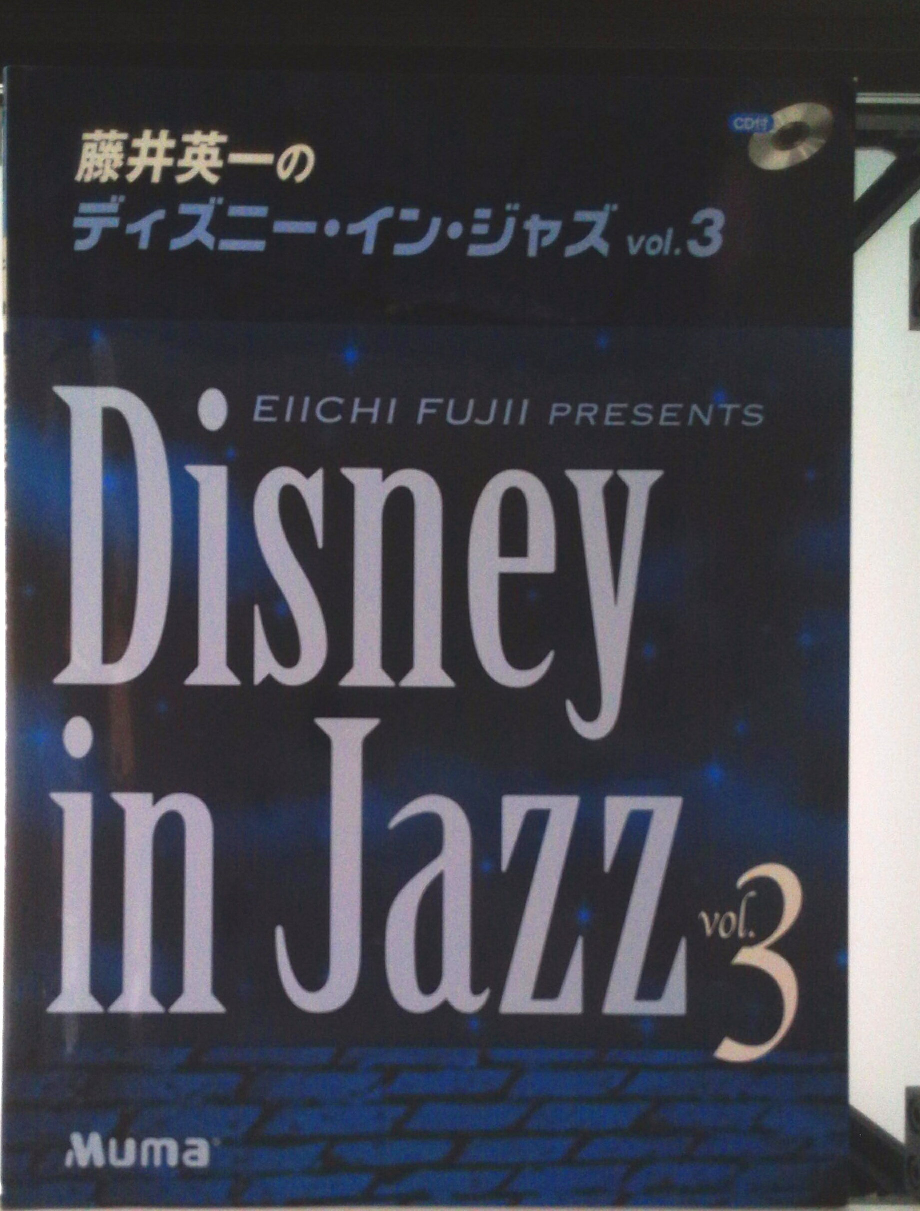 【中古】藤井英一のディズニ-・イン・ジャズ v．3 CD付改訂版/ヤマハミュ-ジックパブリッシング/藤井英一（楽譜）