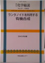【中古】ランタノイドを利用する有機合成/学会出版センタ-/日本化学会(単行本)