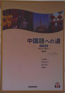 【中古】中国語への道 浅きより深きへ 準中級編 改訂版/金星堂/内田慶市(単行本)