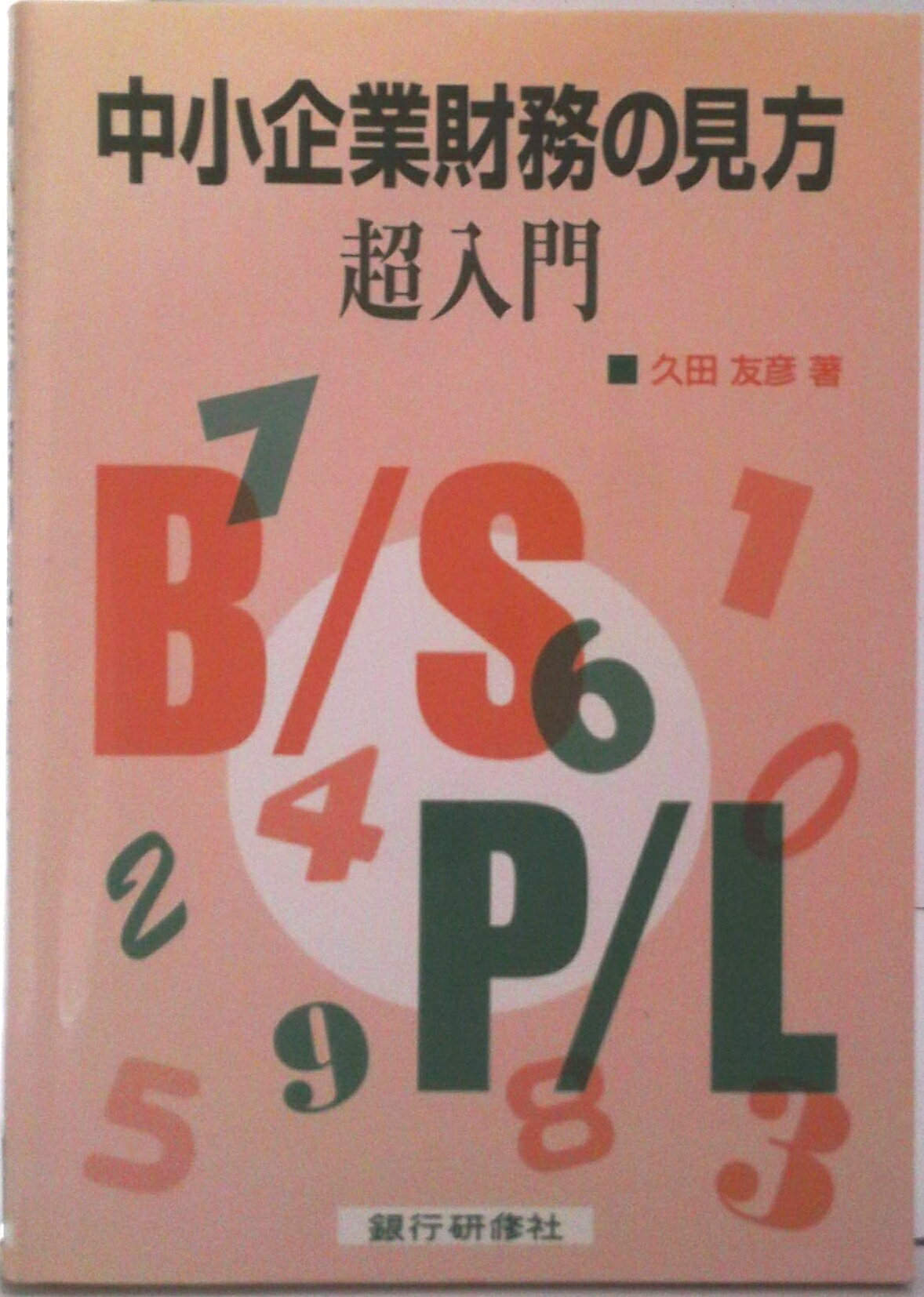 【中古】中小企業財務の見方超入門/銀行研修社/久田友彦（単行本）