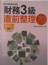 【中古】銀行業務検定試験財務3級直前整理70 2022年度受験用/経済法令研究会/経済法令研究会(単行本)
