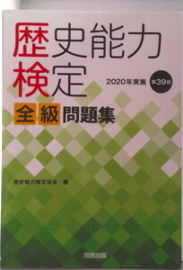 【中古】歴史能力検定2020年実施第39回全級問題集/河合出版/歴史能力検定協会(単行本)