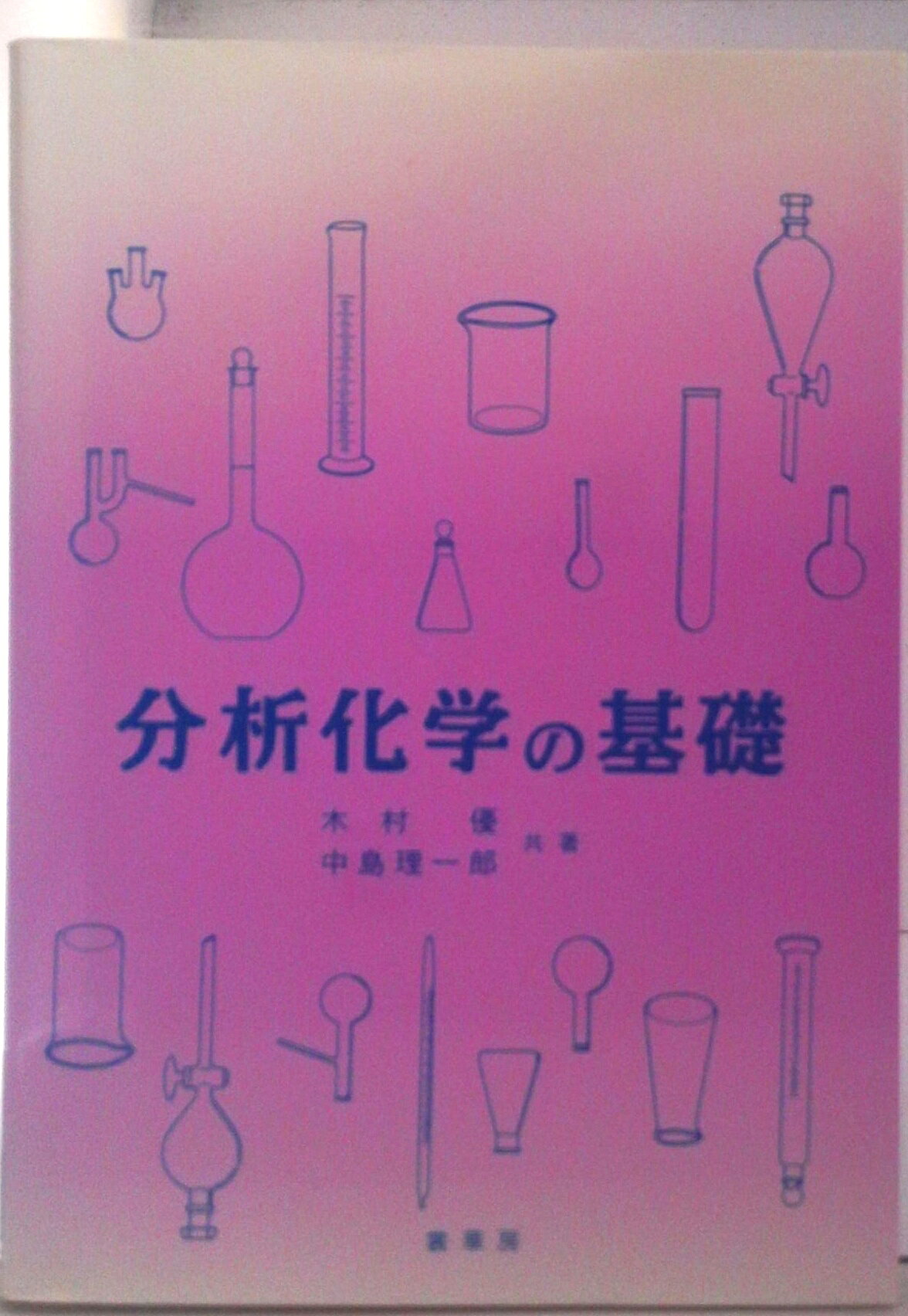 【中古】分析化学の基礎/裳華房/木村優（単行本）