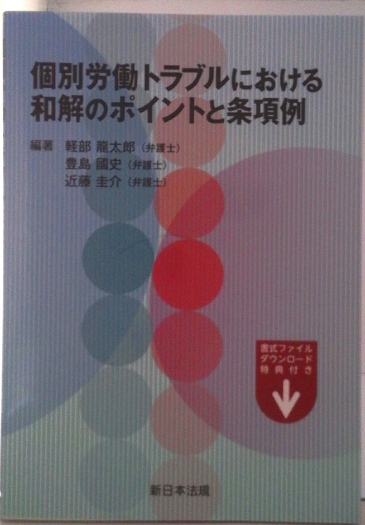 【中古】個別労働トラブルにおける和解のポイントと条項例/新日