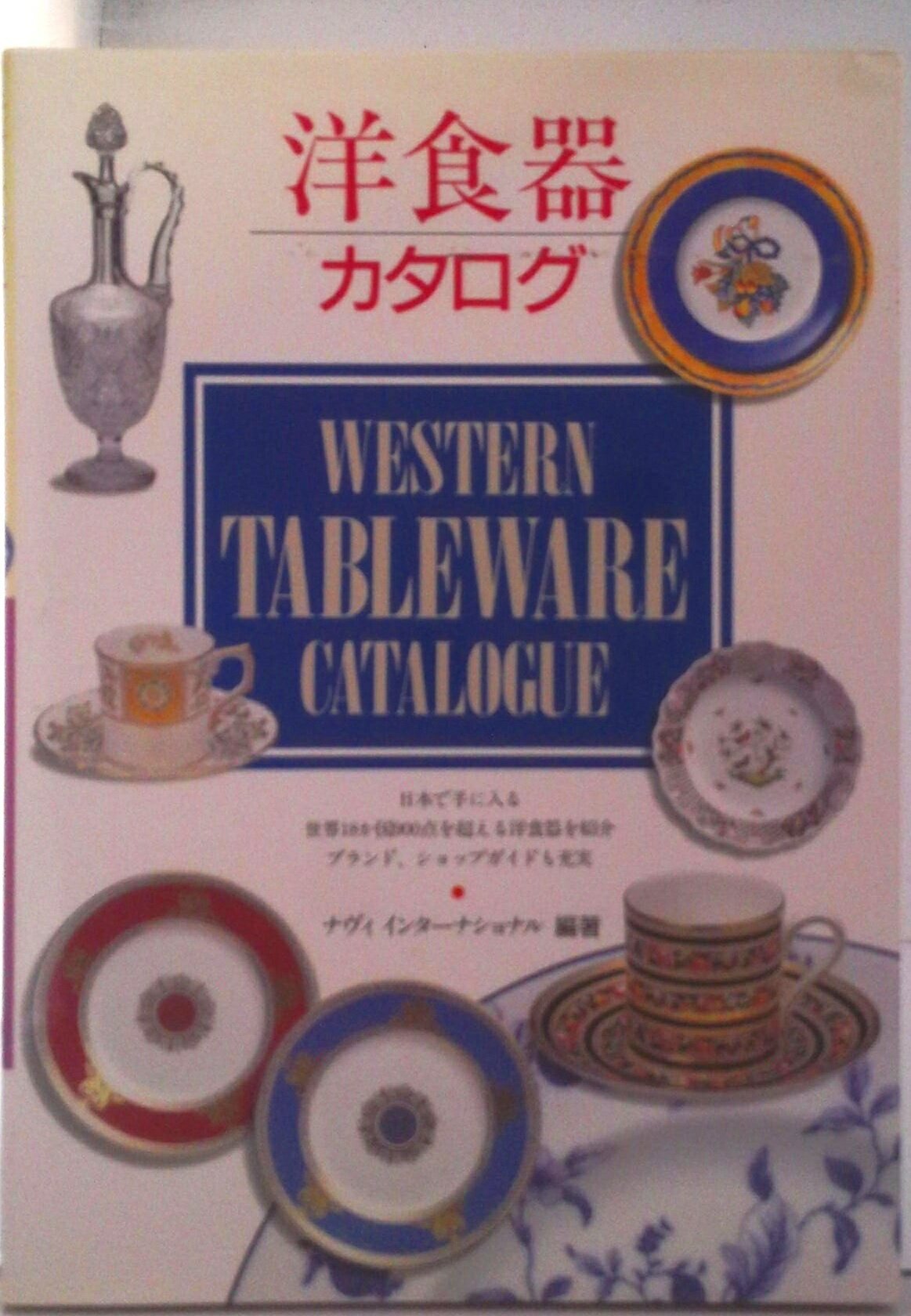 【中古】洋食器カタログ/西東社/ナヴィインタ-ナショナル（単行本）