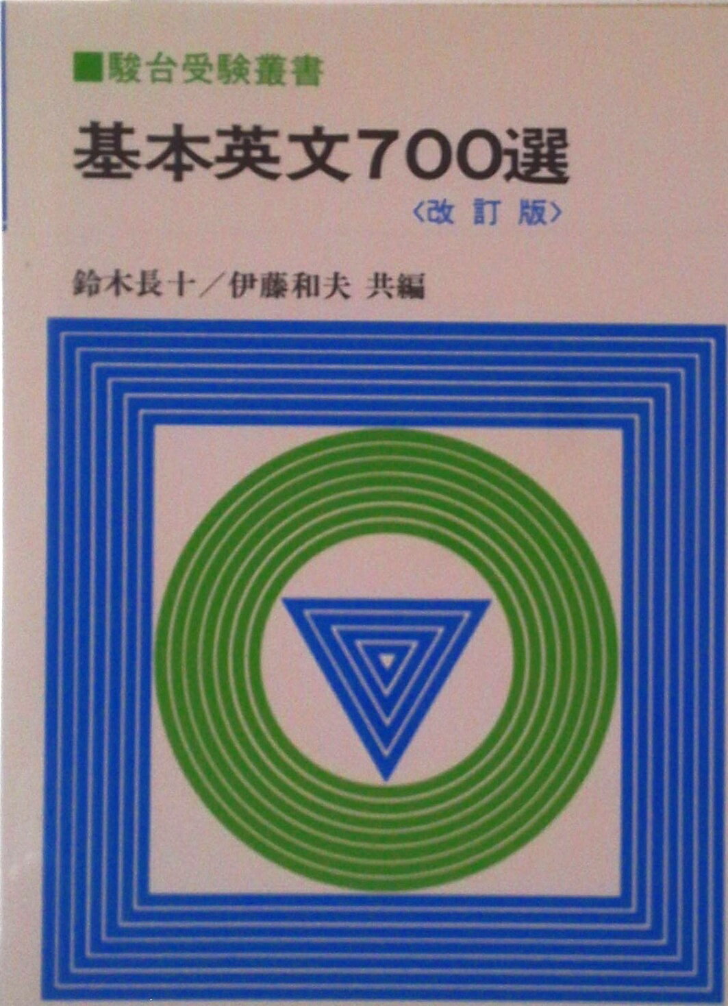 楽天市場】基本英文700選 駿台の通販