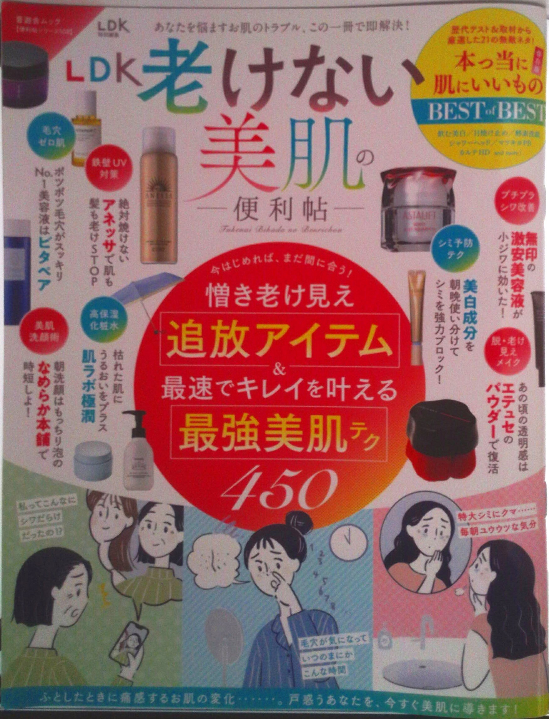 【中古】LDK老けない美肌の便利帖/晋遊舎（ムック）