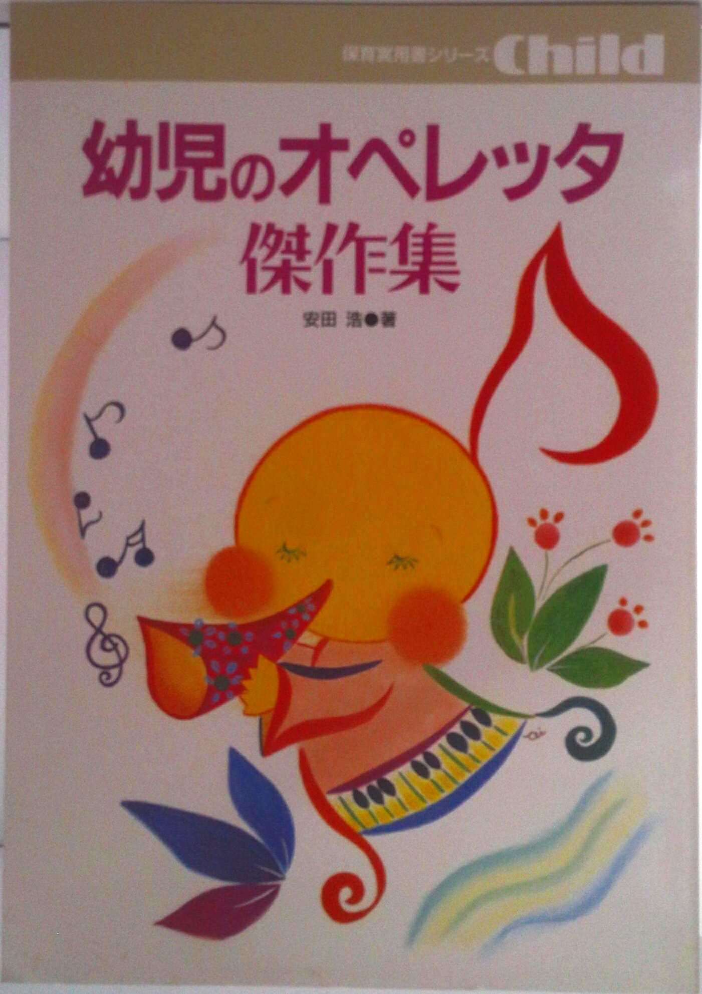 【中古】幼児のオペレッタ傑作集/チャイルド本社/安田浩（童話作家）（楽譜）