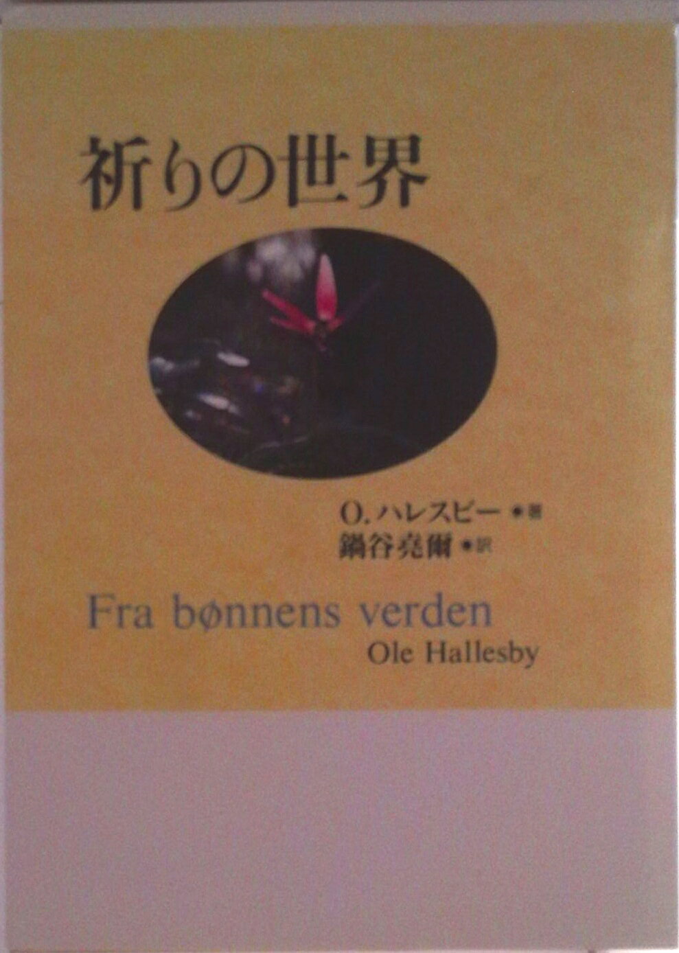 【中古】祈りの世界/日本基督教団出版局/オ-レ・ハレスビ-（単行本）