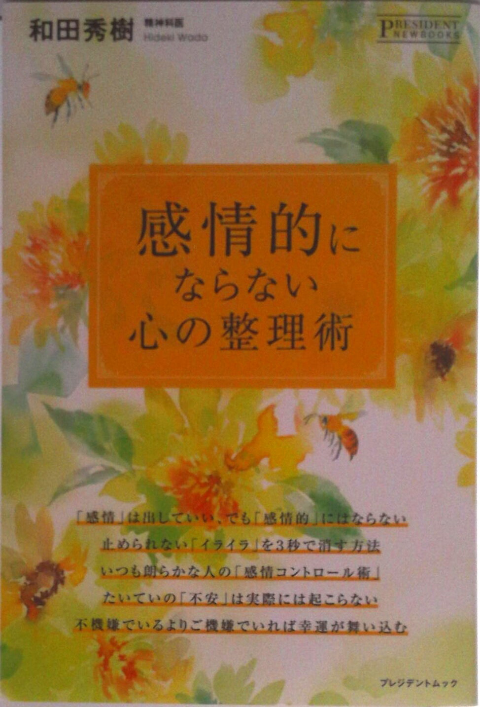 【中古】感情的にならない心の整理術 / 和田秀樹（単行本（ソフトカバー））