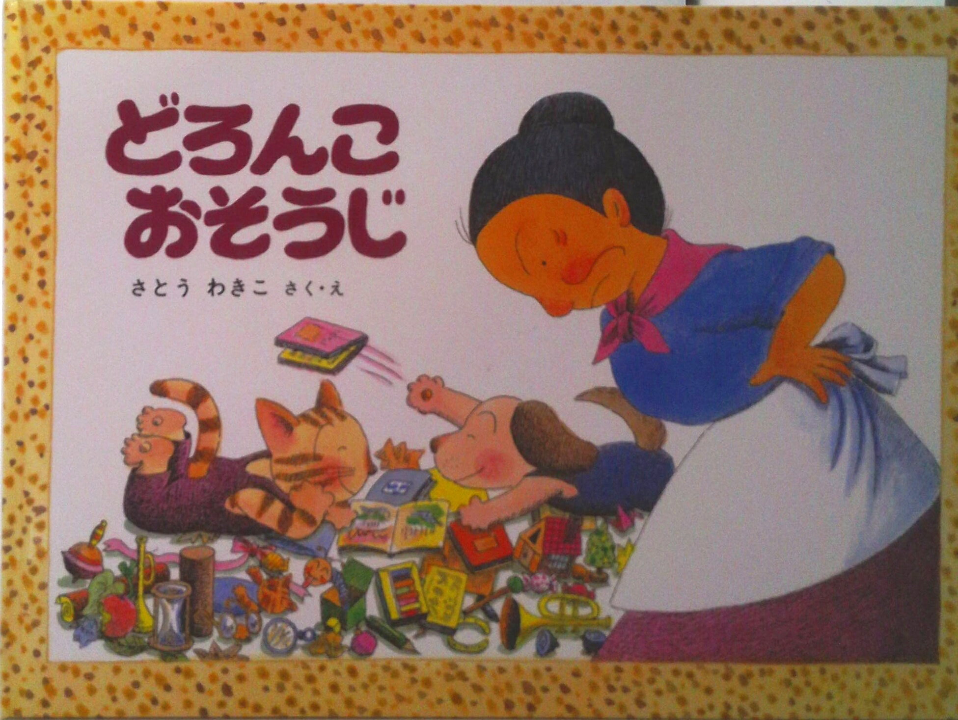 【中古】どろんこおそうじ/福音館書店/さとうわきこ（単行本）