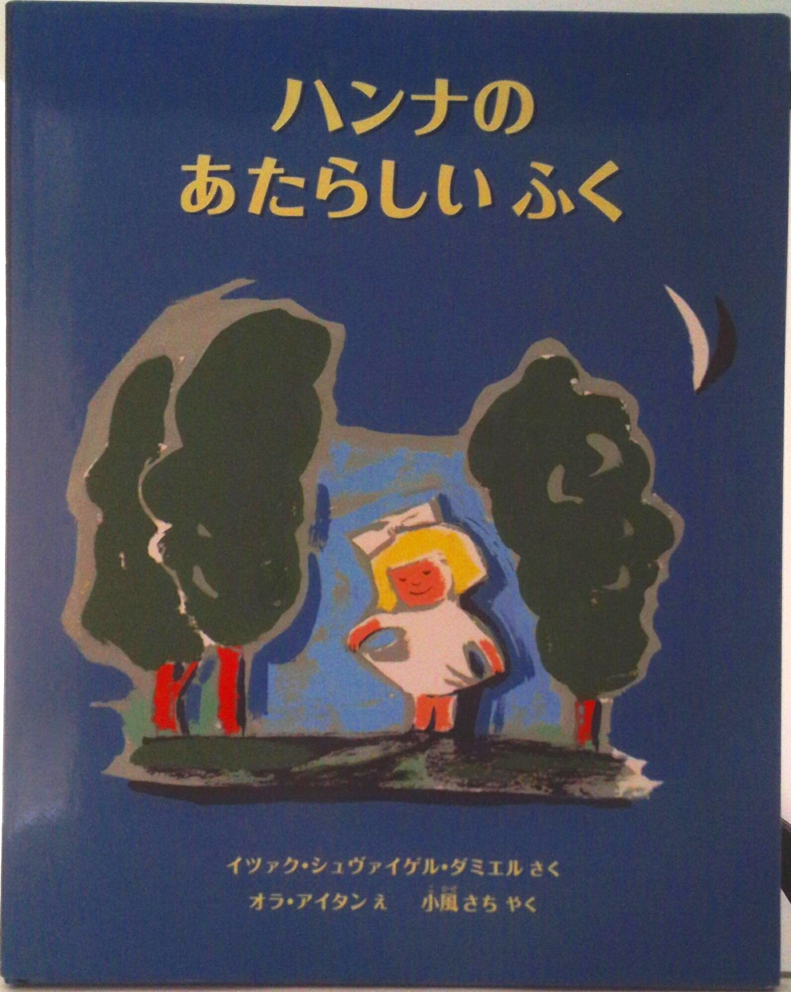 ◆◆◆全体的に使用感、傷みがあります。中古ですので多少の使用感がありますが、品質には十分に注意して販売しております。迅速・丁寧な発送を心がけております。【毎日発送】 商品状態 著者名 イツァク・シュヴァイゲル・ダミエル、オラ・アイタン 出版社名 福音館書店 発売日 1998年04月30日 ISBN 9784834014907