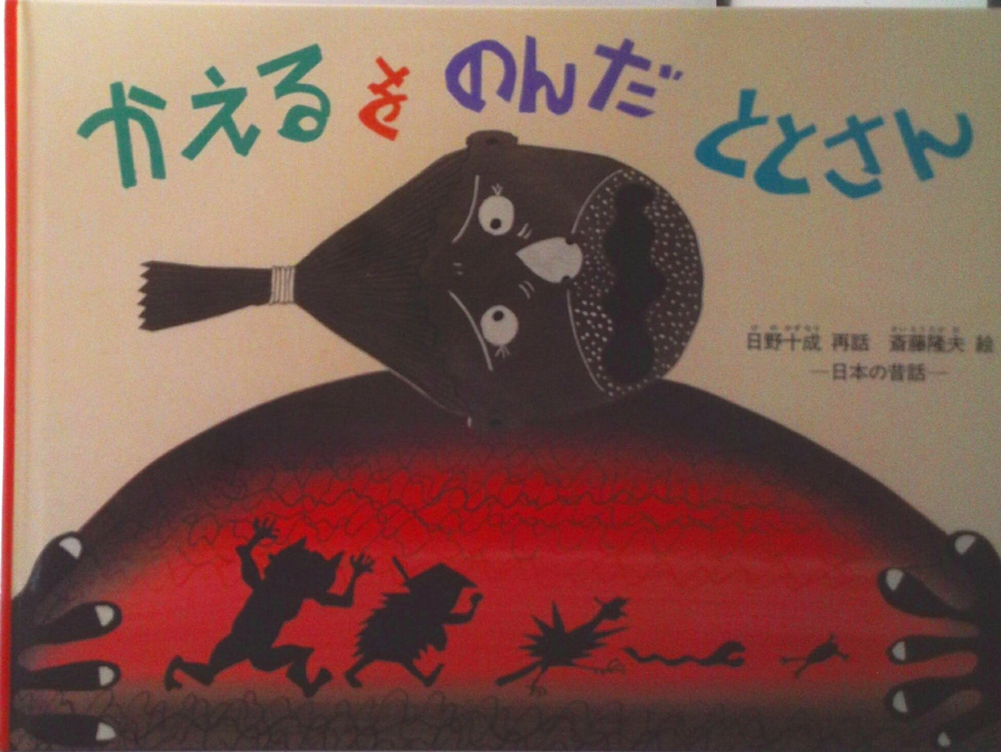 【中古】かえるをのんだととさん/福音館書店/日野十成（ハードカバー）