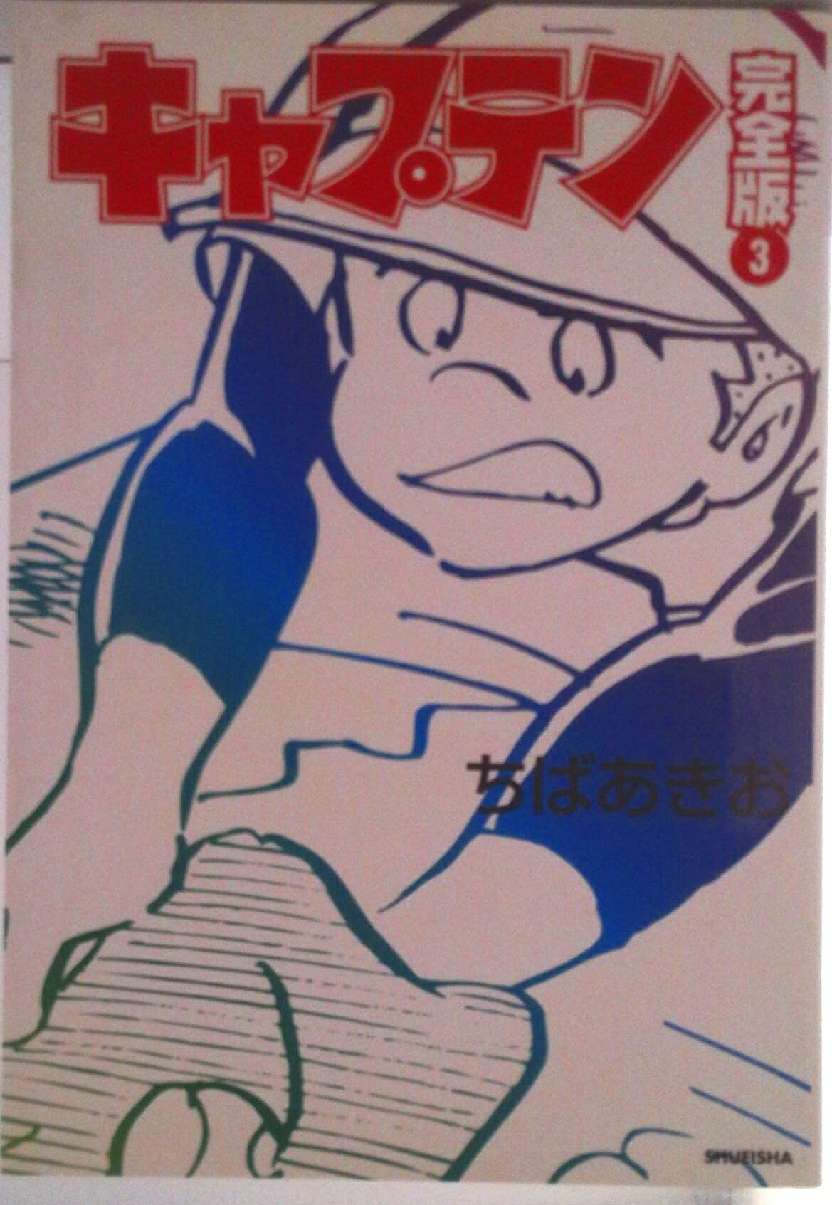 【中古】キャプテン 3 完全版/ホ-ム社（千代田区）/ちばあきお（コミック）