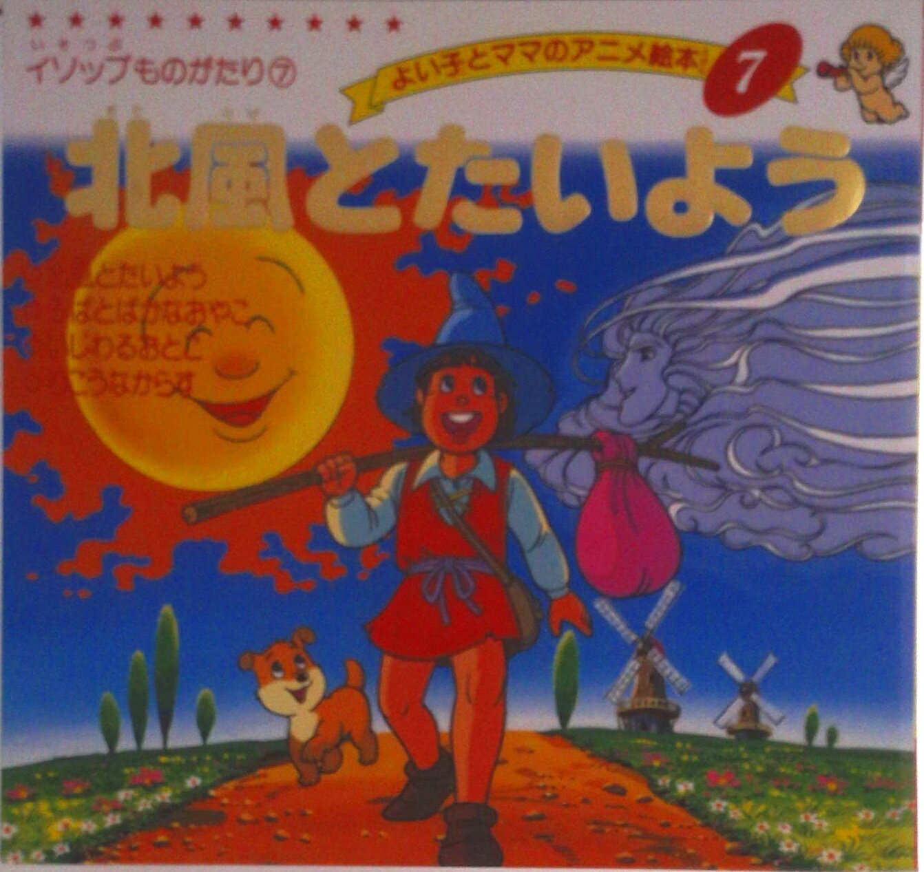 【中古】北風とたいよう/ブティック社（ムック）
